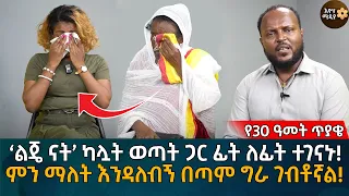 ‘ልጄ ናት’ ካሏት ወጣት ጋር ፊት ለፊት ተገናኑ! ምን ማለት እንዳለብኝ በጣም ግራ ገብቶኛል! Eyoha Media |Ethiopia | Habesha