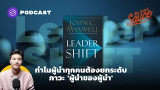 ทำไมผู้นำทุกคนต้องยกระดับภาวะ 'ผู้นำของผู้นำ' | The Secret Sauce EP.374