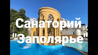 Санаторий "Заполярье" Сочи. Превосходный вариант семейного отдыха 🏖👪