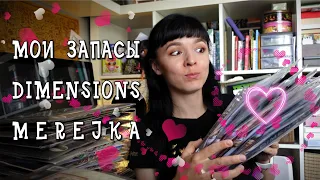 Моя коллекция #dimensions и #merejka