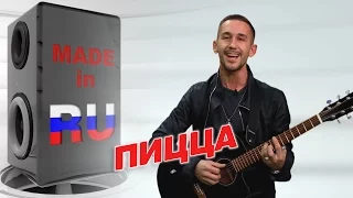 ПИЦЦА (Сергей Приказчиков) в гостях у #MADEINRU / EUROPA PLUS TV