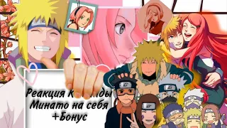 Реакция команды Минато/Team Minato's reaction