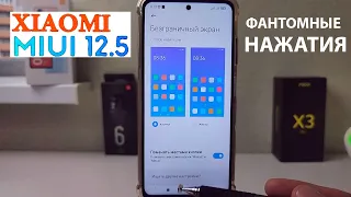 Фантомные нажатия на Xiaomi Poco X3 NFC - как починить