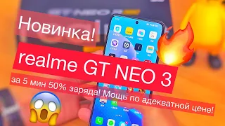 Новый смартфон realme GT NEO 3: 120 Гц, Dimensity 8100, зарядка 150 Вт - за 5 мин 50% заряда!!!