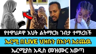 ኤርሚ ህዝቡን እንባ በእንባ አደረጋቸዉ | ኤርሚያስ አበበ | marcil tv | wongel tube | faithline | abel abuna | መልካም ወጣት