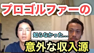 【本田圭佑×石川遼】プロゴルファーの意外な収入源を暴露。