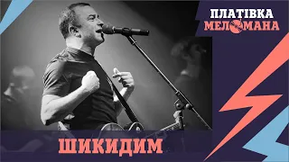 "ПЛАТІВКА МЕЛОМАНА". Історія шлягеру "Шикидим" Віктора Павліка