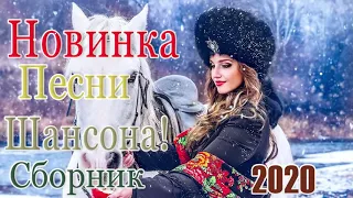 Вот это Большая коллекция песен года!2020  Лучшие песни года   Нереально красивый Шансон! Послушайте