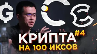 Криптовалюта которая даст иксы в 2023 / Альткоины которые вырастут в 2023 / Крипта на 100 иксов