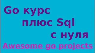 Go курс Плюс - с нуля. Обзор Go opensource проектов #awesomegolang