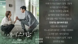 정효빈 -   내게 스며든.           1시간                       이 연애는 불가항력 OST Part.4