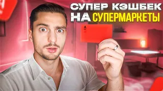 Как получить 10% кэшбэк на продукты в супермаркетах? Экономим на полную