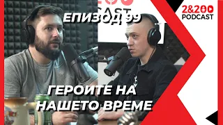 2&200podcast: Героите на нашето време (еп.99)