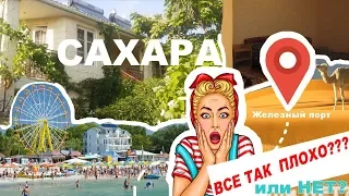 База отдыха "Сахара" Железный Порт 2019