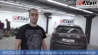 Mazda CX-5 Яндекс. Навигатор, YouTube, Онлайн ТВ на штатном мониторе. Android 8