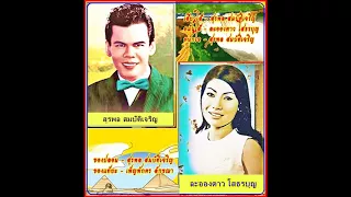 ของปลอม - สุรพล สมบัติเจริญ & ละอองดาว โสธรบุญ