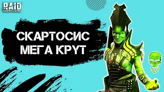 БОГ ПОДЗЕМЕЛИЙ I СКАРТОСИС I МИНИ ГАЙД I Raid: Shadow Legends