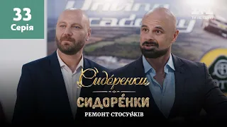 СидОренки – СидорЕнки: ремонт стосунків. 33 серія