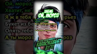 🎤Ой, мороз - ХАБИБ (дуэт)