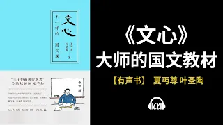 【有声书】《文心》(全集)：大师的国文教材