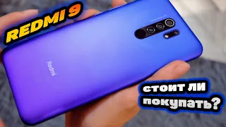 Xiaomi Redmi 9 Стоит ли покупать? Обзор смартфона