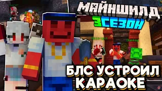 БЛС Устроил КАРАОКЕ На Спавне! БЛС Делает ДЕНЬГИ! Майншилд 3