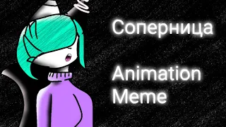 x Соперница x :Animation meme