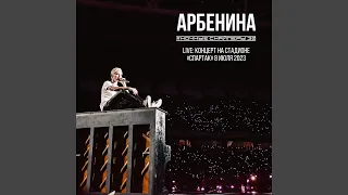 неторопливая любовь (Live)