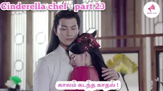 Cinderella chef/Chinese drama explained in Tamil/Tamil vilakkam/nandhu voice