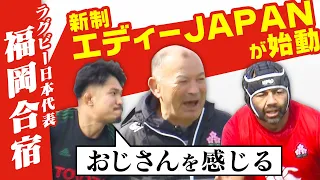 【エディーJAPAN始動】姫野和樹「おじさんを感じる」悩み？明かす｜ラグビー日本代表福岡合宿