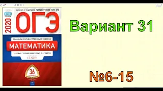 Разбор варианта 31. Ященко. ОГЭ по математике 2020.