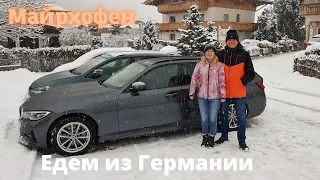 Майрхофен, Австрия, часть 1 - едем в лыжный отпуск!