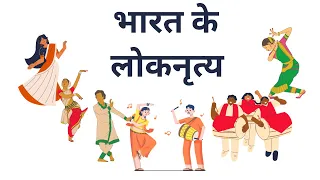 भारत के लोकनृत्य || Indian Classical Dance || Indian Culture || #ssc  #upsc  #exam