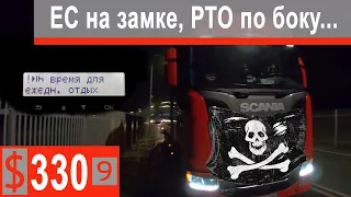 $330 Scania S500 Граница с ЕС на замке))) Вынужденное нарушение РТО...