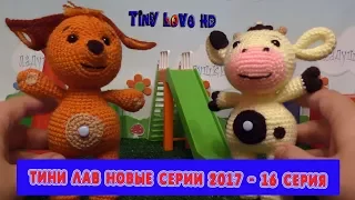 Tiny Love НОВЫЕ СЕРИИ. Tiny Love HD. Тини Лав новые серии. РАЗВИВАЮЩИЕ МУЛЬТИКИ . 16 серия