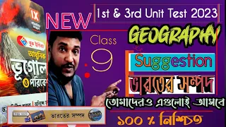 Class 9 Geography 1st & 3rd Unit test Suggestion 2023/ভারতের সম্পদ/geography 1st summative exam 2023