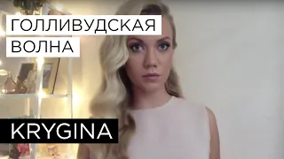 Елена Крыгина выпуск 21 "Голливудская волна" #аккуратненько #тыщ