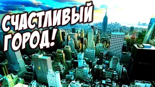 Cities Skylines - СЧАСТЛИВЫЙ ГОРОД! #23