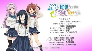 「俺を好きなのはお前だけかよ」TVアニメ化告知PV