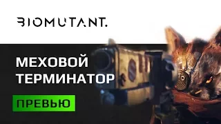 Biomutant. 10 вещей, которые неплохо бы знать о надвигающейся игре