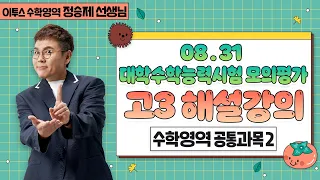 [이투스 수학영역 정승제선생님] 2023학년도 3학년 9월 학력평가 공통과목2 해설강의