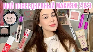 Мой повседневный макияж 2023💗!My everyday makeup 2023❤️‍🩹//Макияж любимой косметикой🤗💋