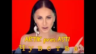 ARTIK pres ASTI -  Чувства