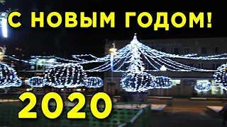 Поздравление с Новым Годом 2020!