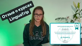 ЧЕСТНЫЙ ОТЗЫВ О КУРСЕ LinguaTrip “от INTERMEDIATE до ADVANCED” И ДРУГИХ