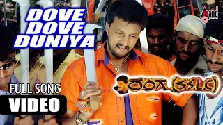 Ranga S.S.L.C || Dove Dove Duniya || Kiccha Sudeep || Ramya || Sandeep Chowta || Yogaraj Bhat ||