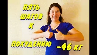 Пять Шагов К Похудению Как Начать Худеть Похудела на 46 кг