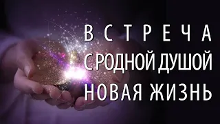 Зачем нужна встреча с Родной Душой, если нет воссоединения, невозможно жить, как прежде (А. Ханса)