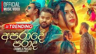 Aparade ( අපරාදේ ) - Chamila Prasad (Thiwanka Banchi) Official Music Video | Aparada Parada Jiwithe