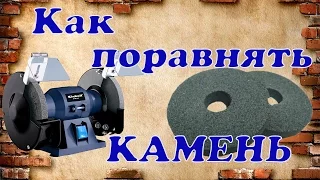 Один из способов как поравнять камень на точиле.